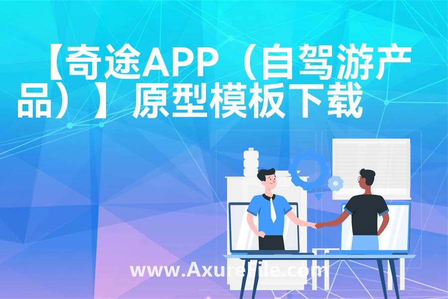 【奇途APP（自驾游产品）】高保真原型图