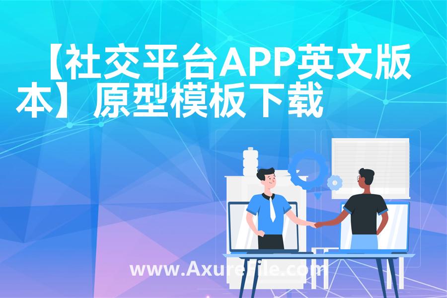 【社交平台APP英文版本】原型模板下载