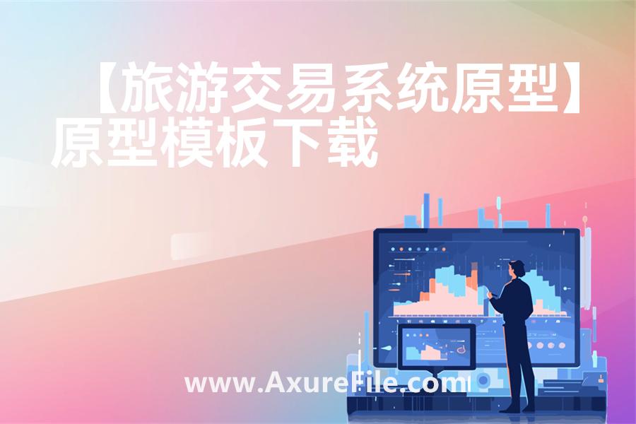 【旅游交易系统原型】rp产品原型源文件