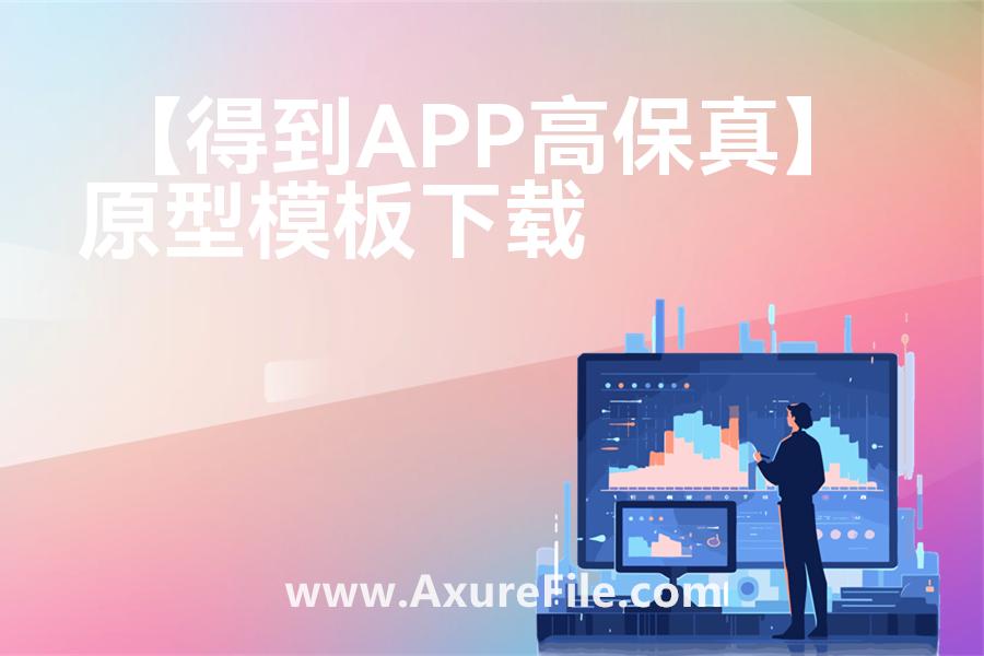 【得到APP高保真】原型axure模板rp文件