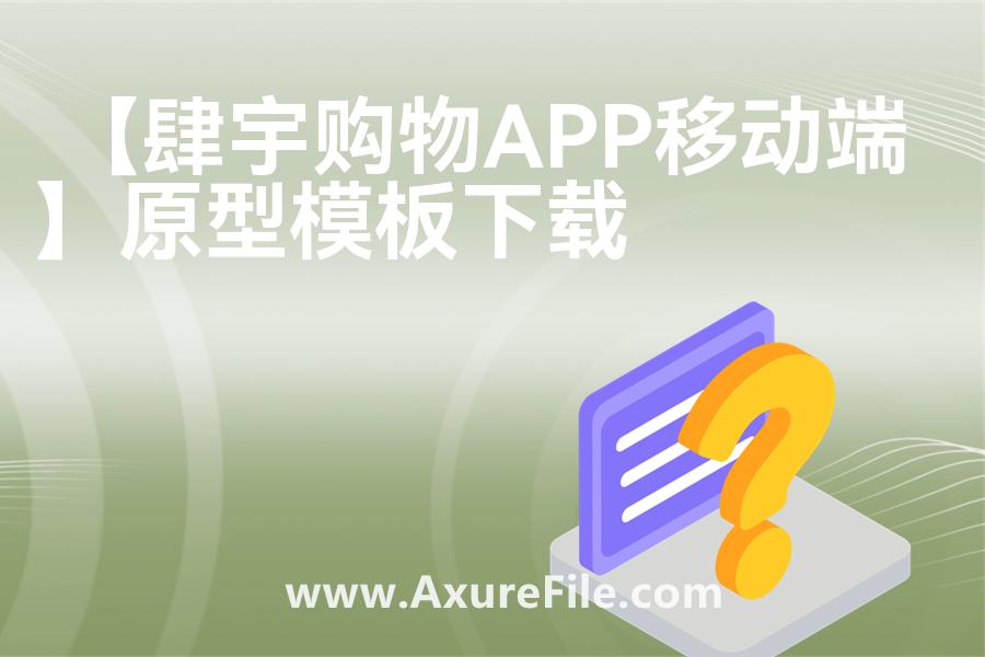 【肆宇购物APP移动端】原型rp源文件