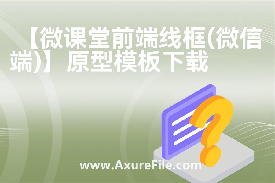 【微课堂前端线框(微信端)】原型rp源文件