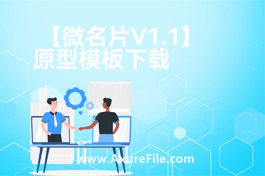 【微名片V1.1】原型rp源文件