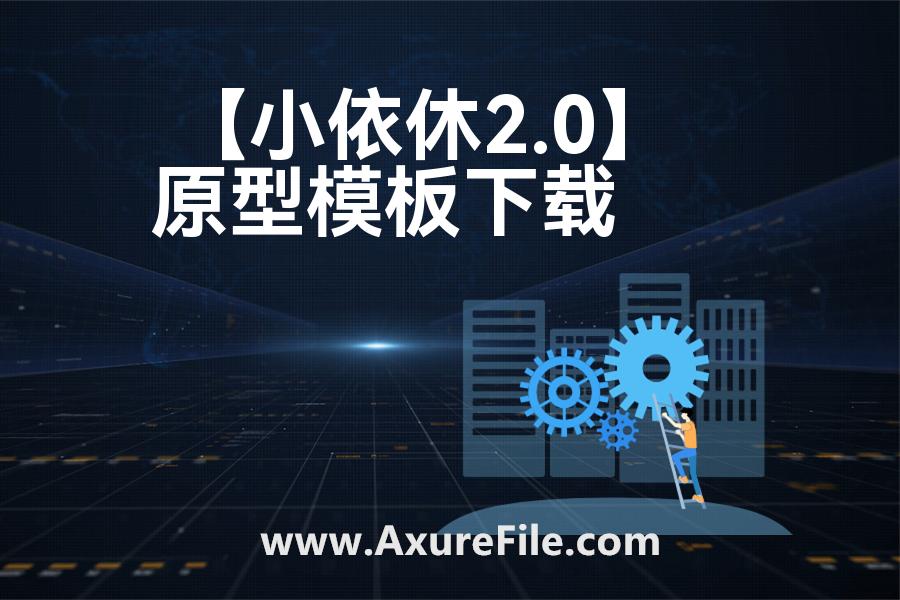 【小依休2.0】Axure原型模板下载