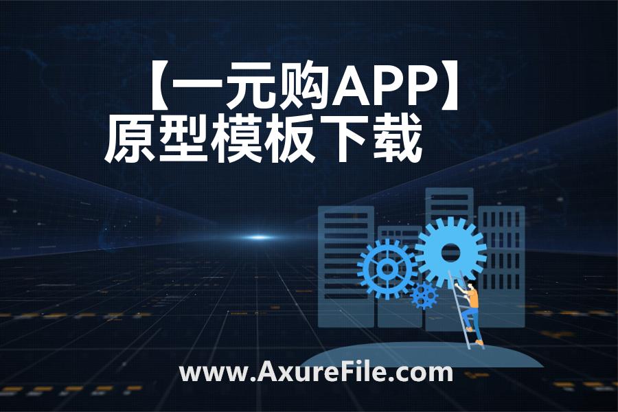 【一元购APP】rp产品原型源文件