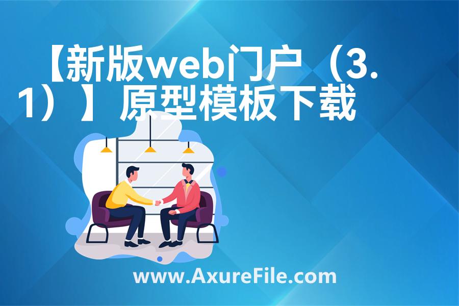 【新版web门户（3.1）】Axure原型模板下载