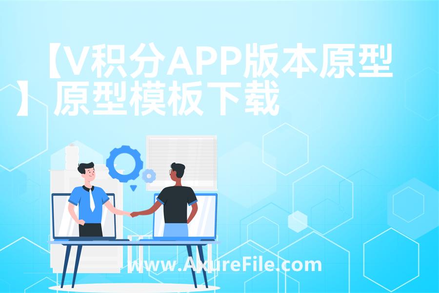 【V积分APP版本原型】rp产品原型源文件