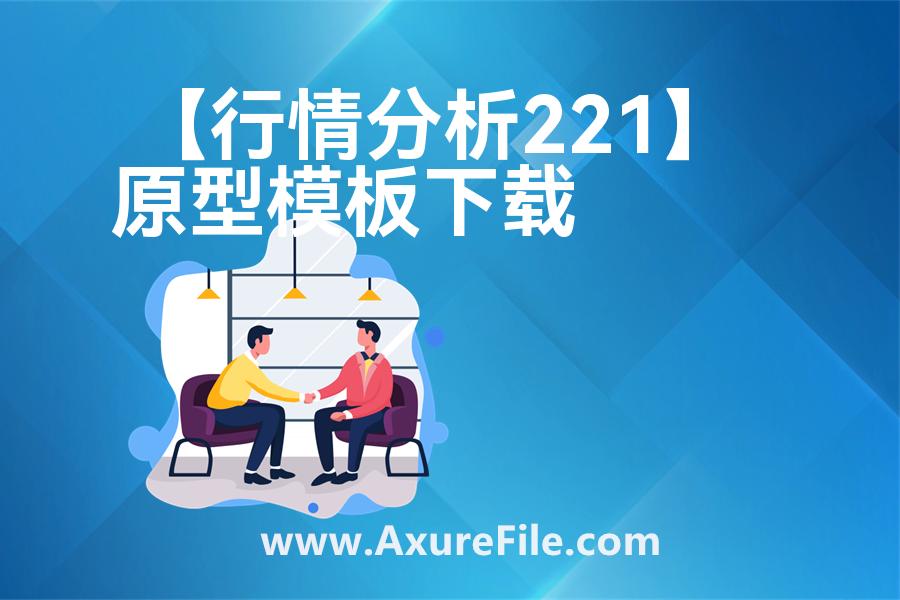 【行情分析221】高保真原型图