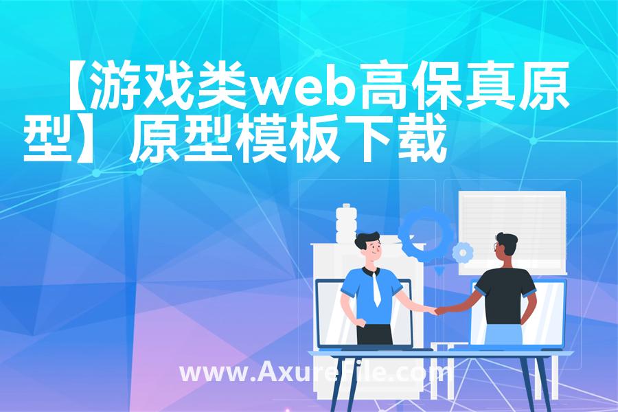 【游戏类web高保真原型】高保真原型图