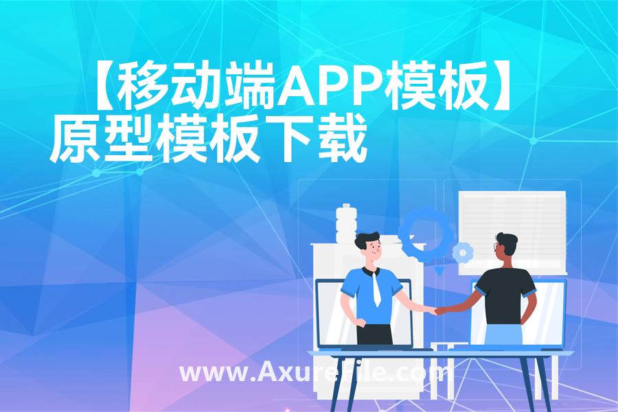 【移动端APP模板】原型rp源文件