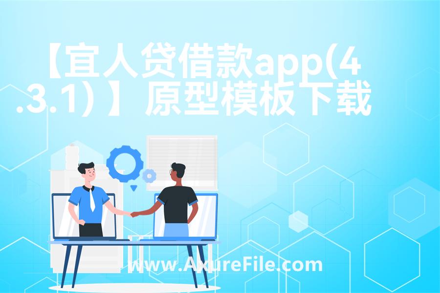 【宜人贷借款app(4.3.1) 】高保真原型图