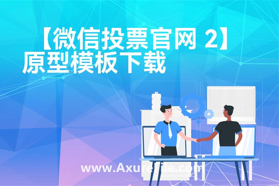 【综合案例促销专题】原型rp源文件