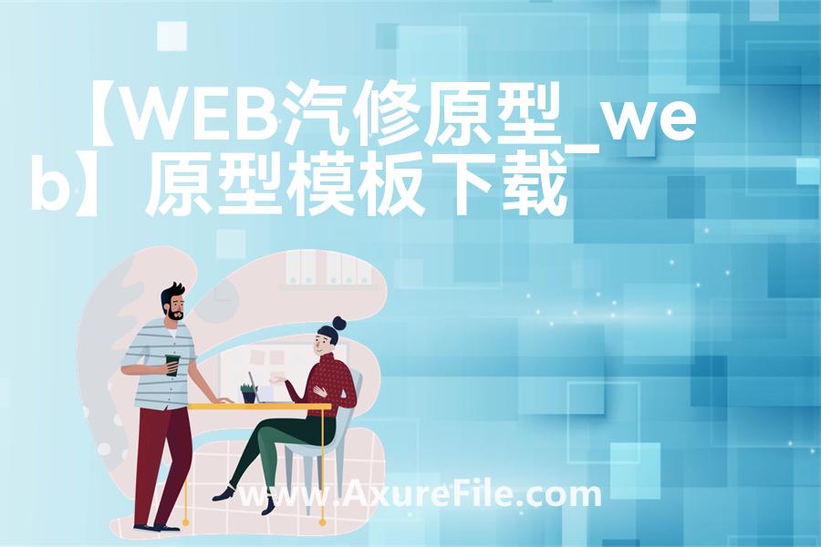 【WEB汽修原型_web】rp产品原型源文件