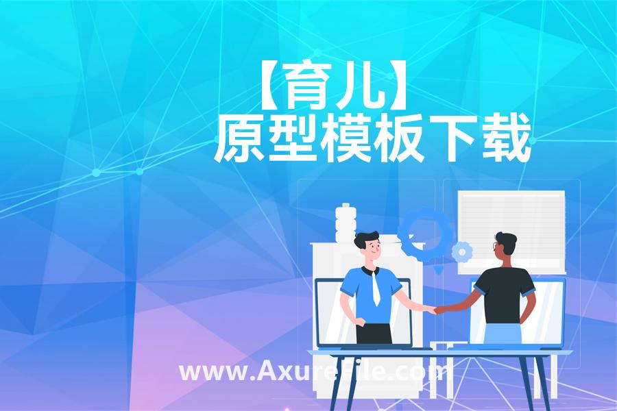 【育儿】原型模板axure下载