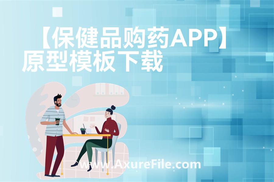 【保健品购药APP】原型axure模板rp文件
