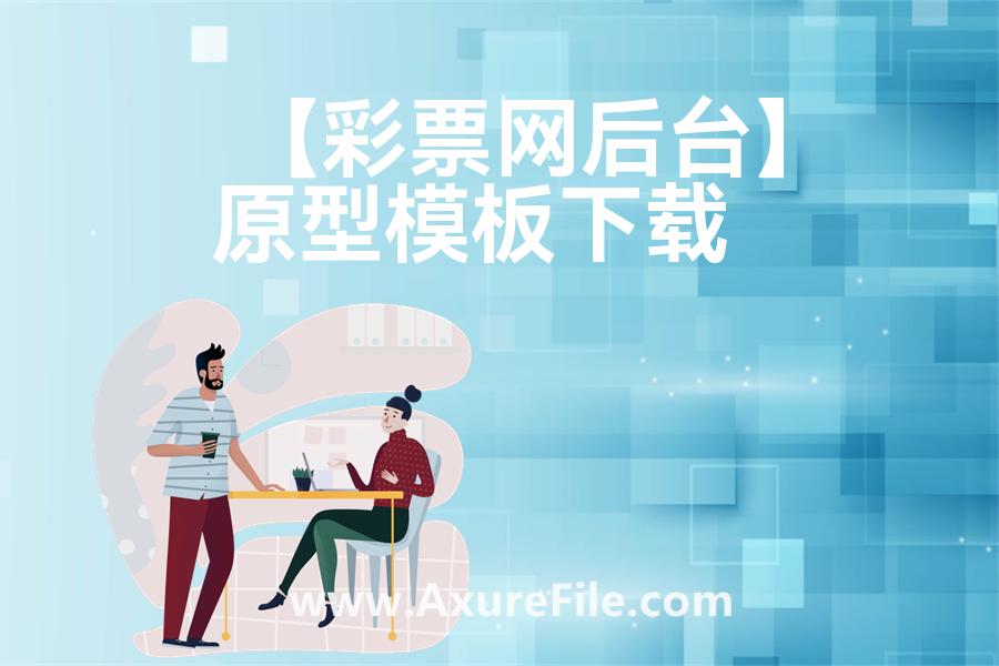 【彩票网后台】原型axure模板rp文件