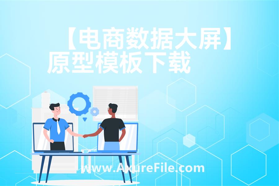 【电商数据大屏】最新Axure源rp文件