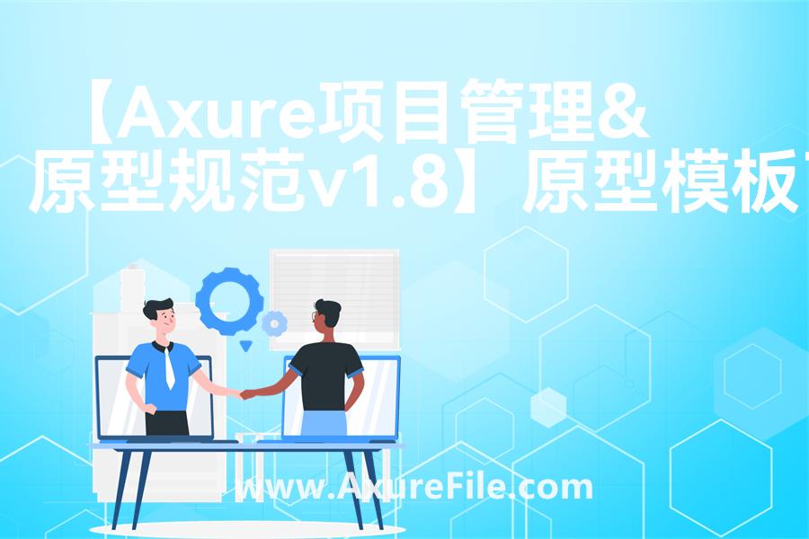 【Axure项目管理&原型规范v1.8】原型axure模板rp文件