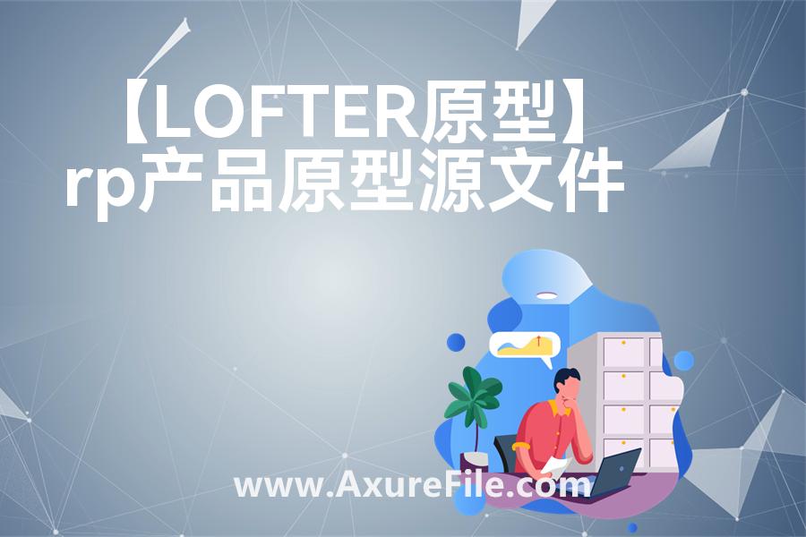 【LOFTER原型】最新Axure源rp文件