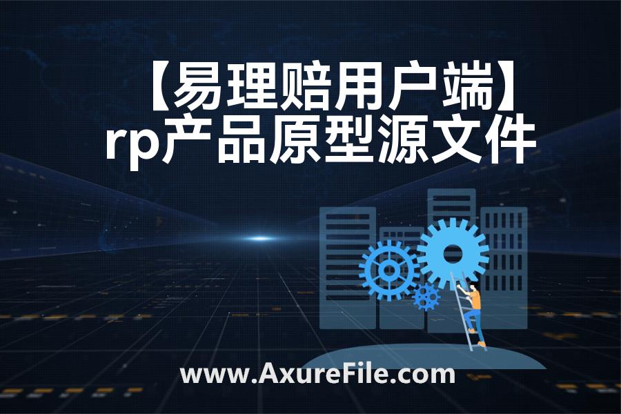 【易理赔用户端】Axure原型模板下载