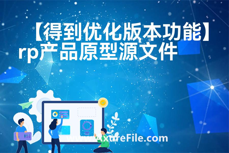 【得到优化版本功能】rp产品原型源文件