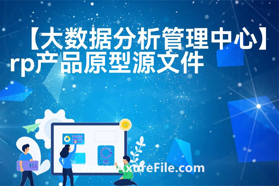 【大数据分析管理中心】原型模板下载