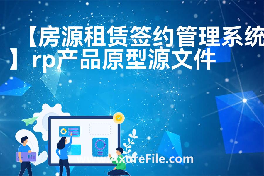 【房源租赁签约管理系统】Axure原型模板下载