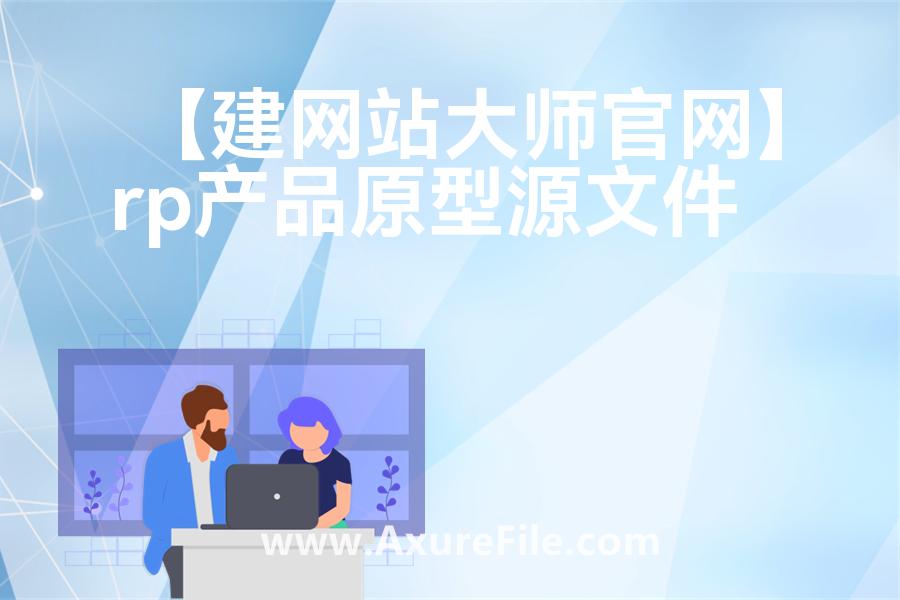 【建网站大师官网】Axure原型下载