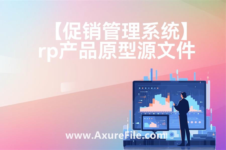 【促销管理系统】原型模板axure下载
