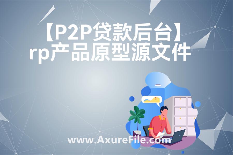 【P2P贷款后台】原型模板下载