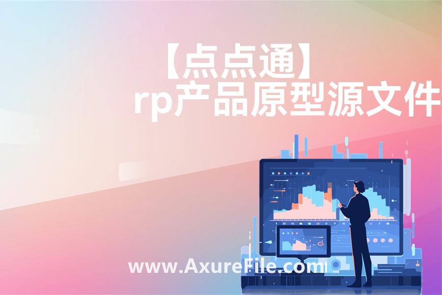 【点点通】最新Axure源rp文件