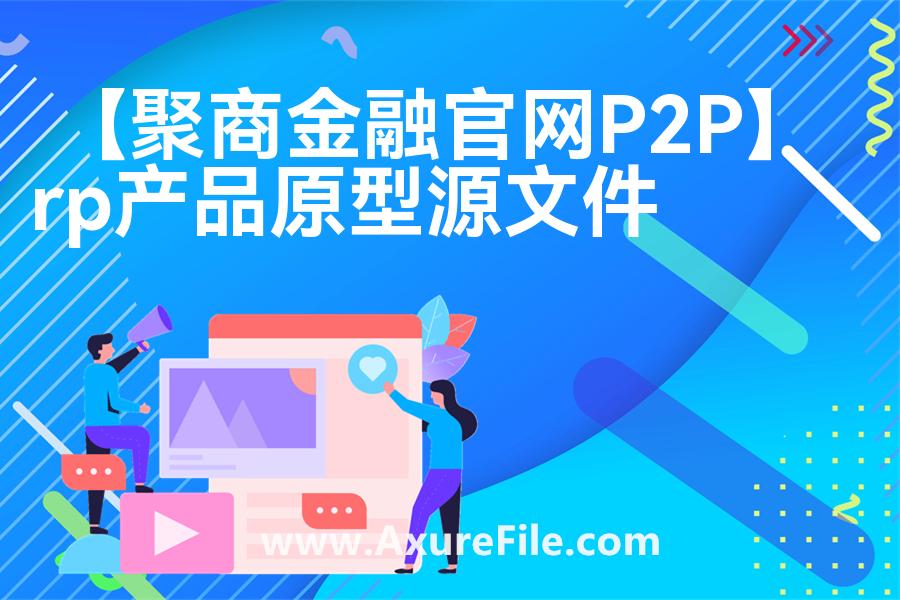 【聚商金融官网P2P】原型模板下载