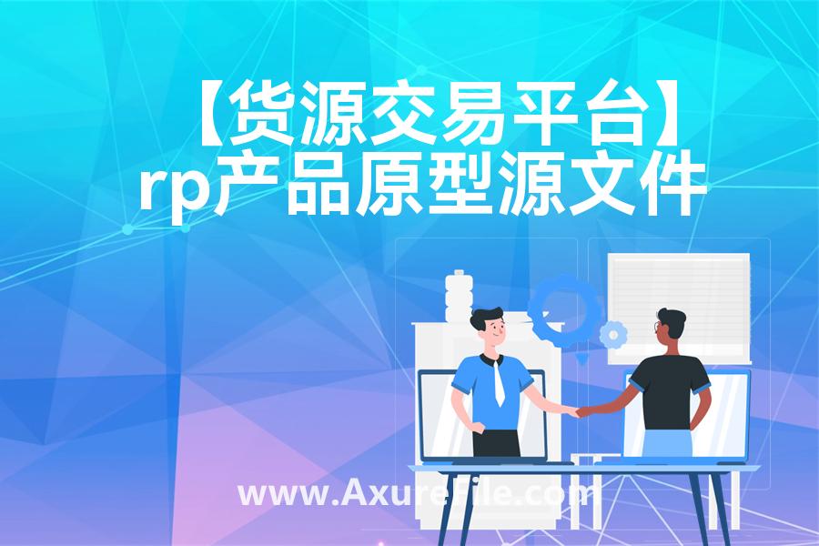 【货源交易平台】Axure原型模板下载