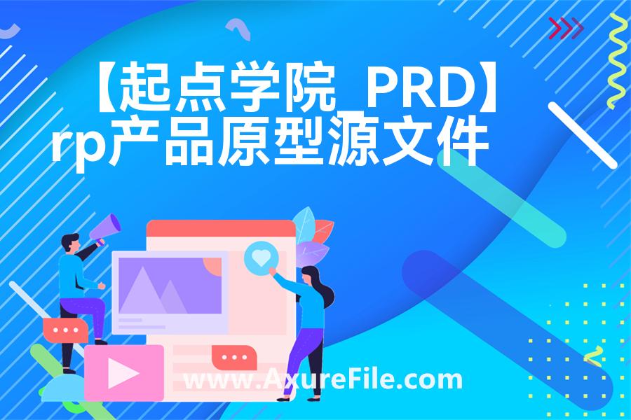 【起点学院_PRD】原型rp源文件