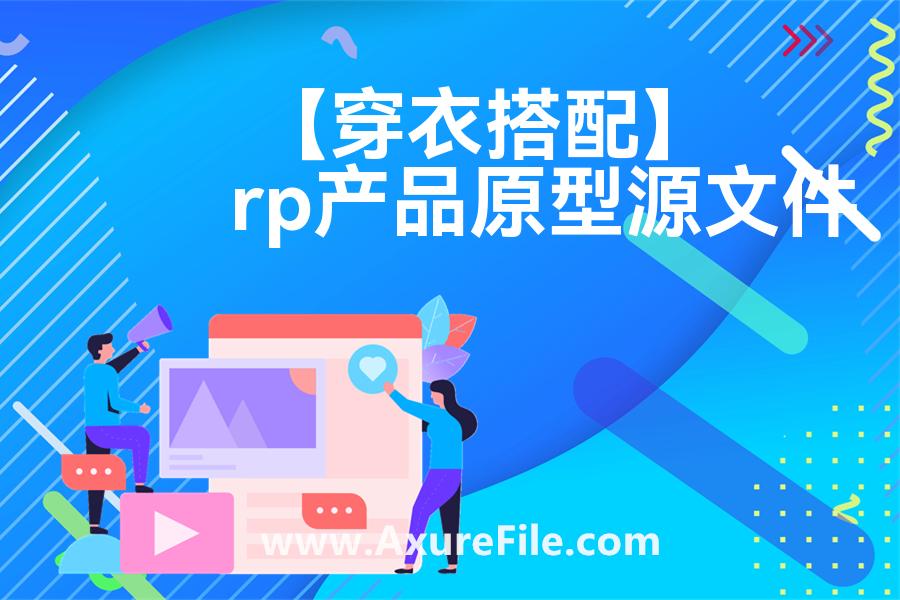 【穿衣搭配】最新Axure源rp文件