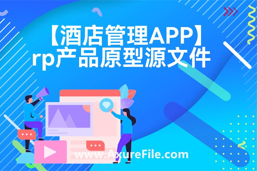 【酒店管理APP】原型rp源文件