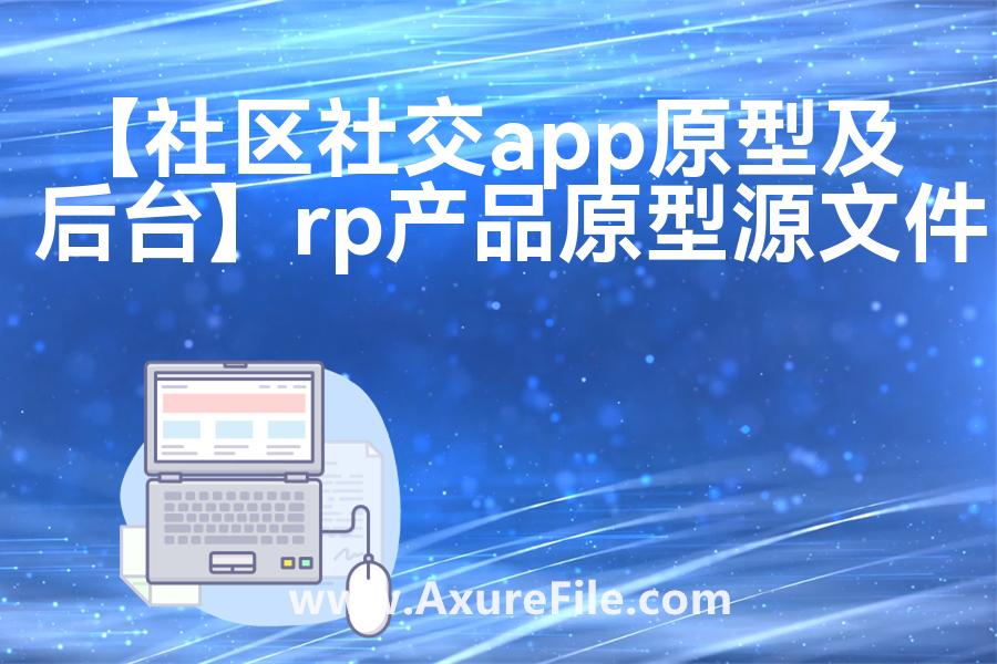 【社区社交app原型及后台】原型axure模板rp文件