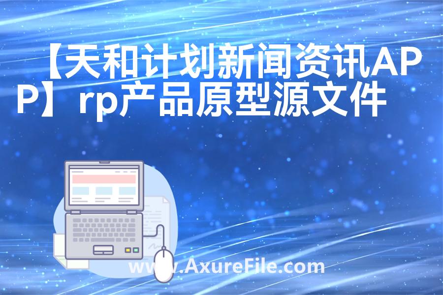 【天和计划新闻资讯APP】rp产品原型源文件