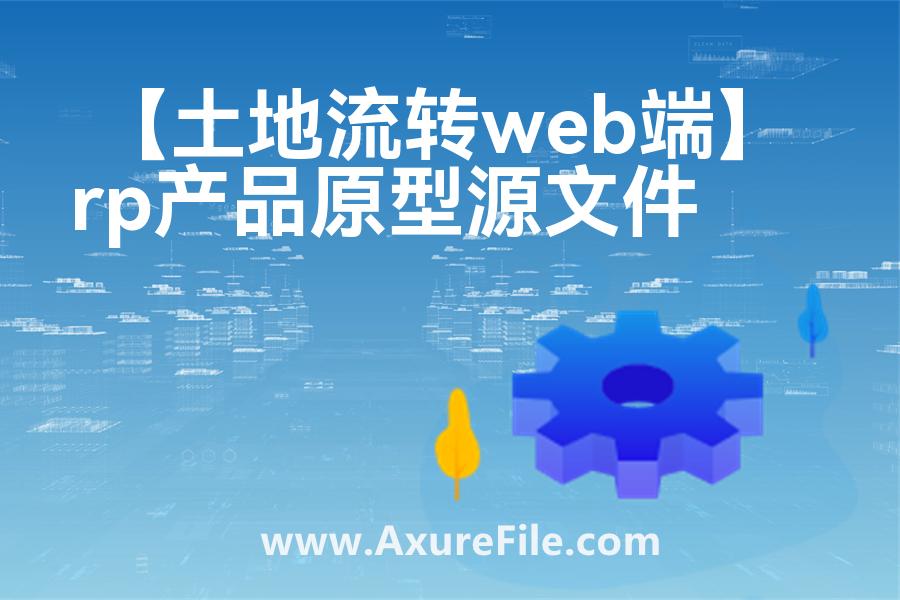 【土地流转web端】最新Axure源rp文件