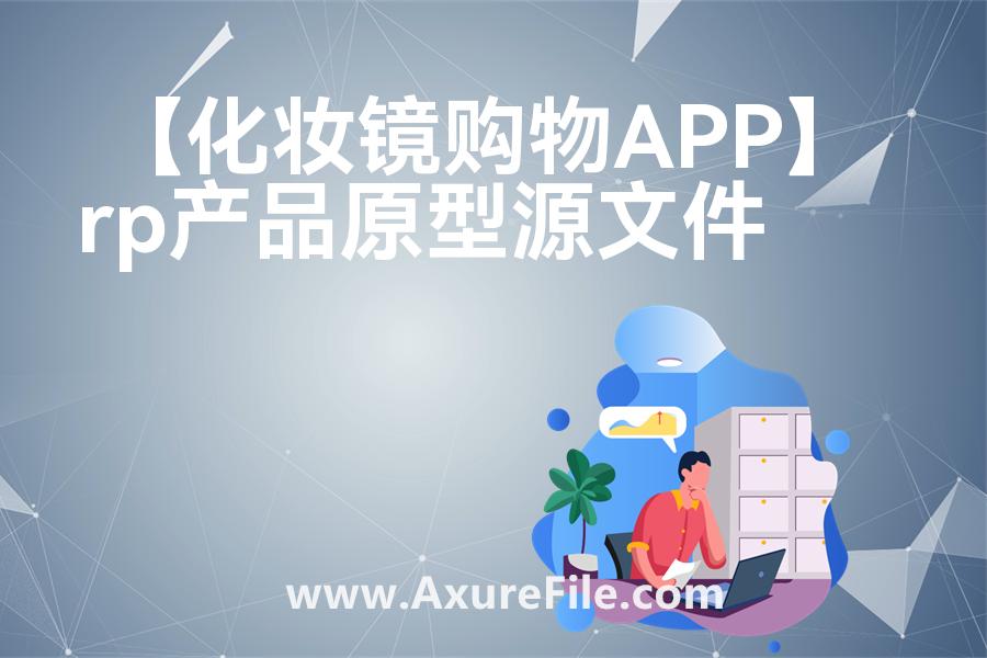 【化妆镜购物APP】高保真原型图