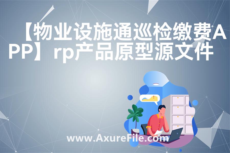 【物业设施通巡检缴费APP】最新Axure源rp文件