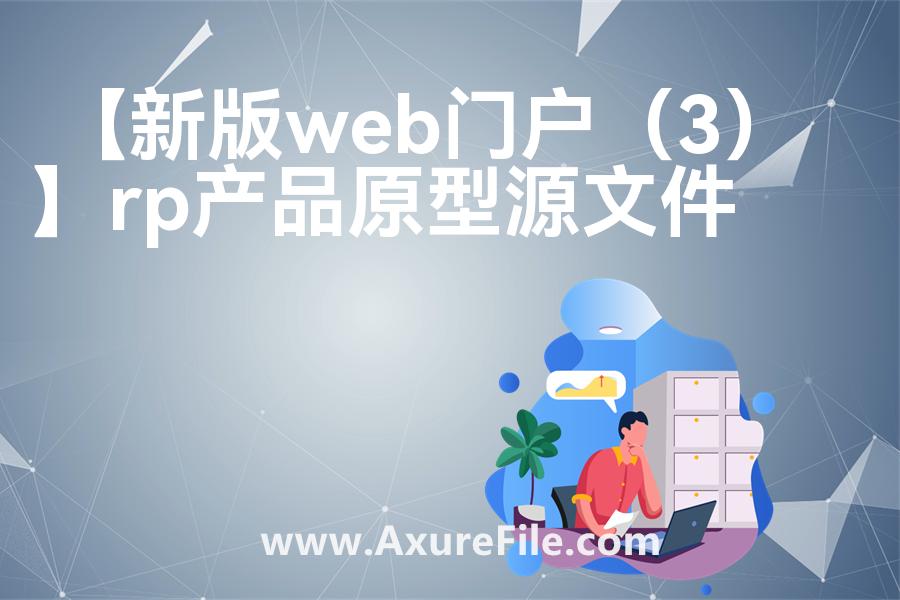 【新版web门户（3）】最新Axure源rp文件