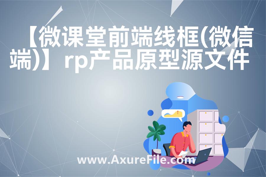【微课堂前端线框(微信端)】Axure原型模板下载