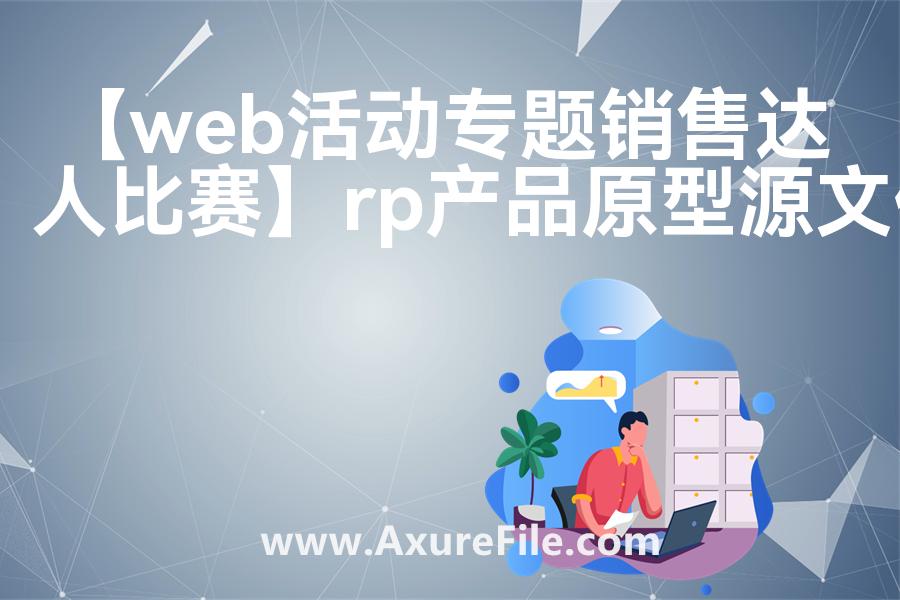 【web活动专题销售达人比赛】Axure原型下载