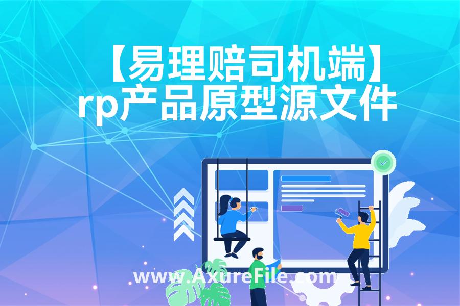 【易理赔司机端】rp产品原型源文件