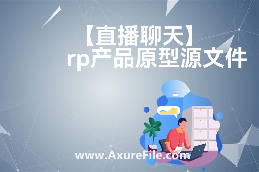 【直播聊天】最新Axure源rp文件