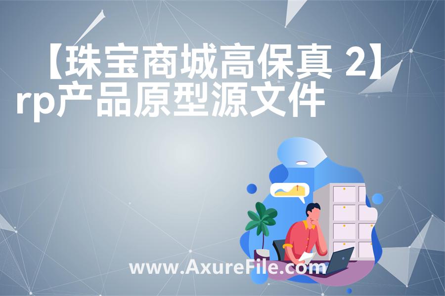 【珠宝商城高保真 2】高保真原型图