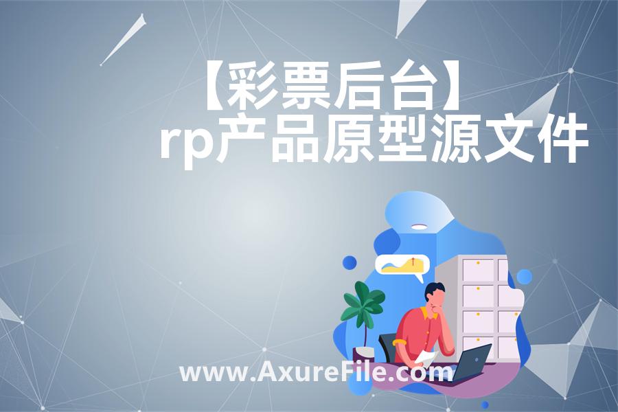 【彩票后台】Axure原型模板下载