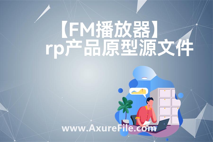 【FM播放器】rp产品原型源文件