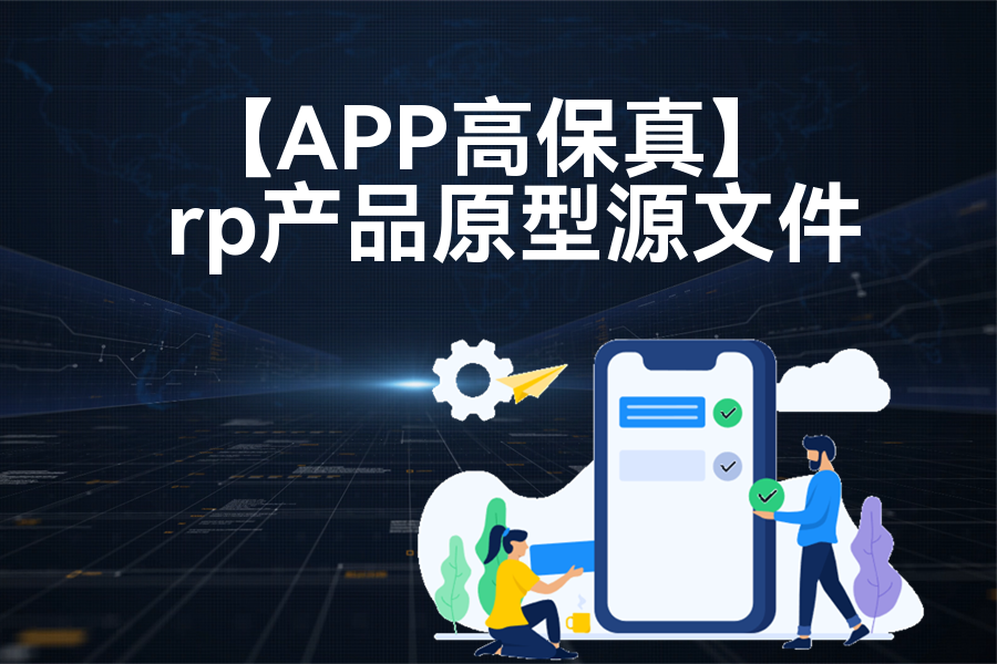【APP高保真】原型rp源文件